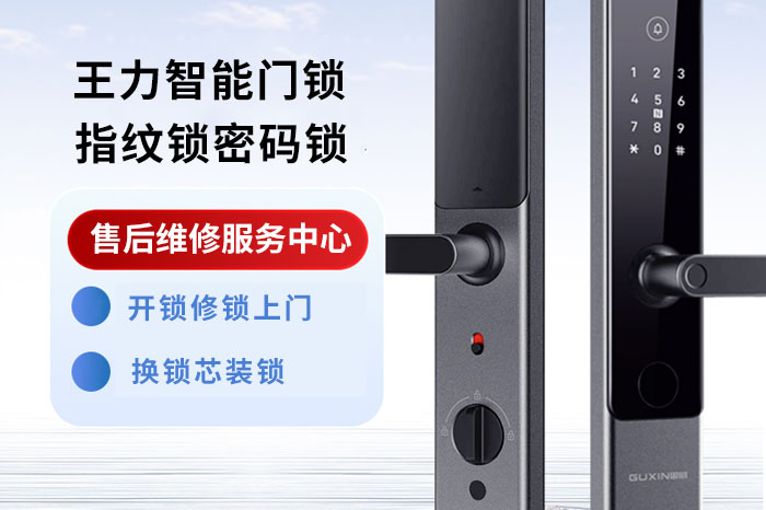 王力智能门锁售后维修服务中心 王力智能门锁售后维修服务中心
